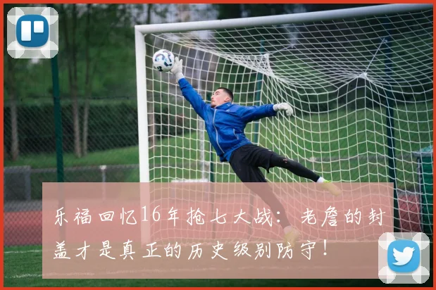 乐福回忆16年抢七大战：老詹的封盖才是真正的历史级别防守！