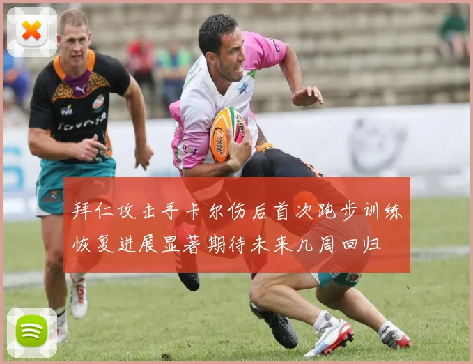 拜仁攻击手卡尔伤后首次跑步训练恢复进展显著期待未来几周回归