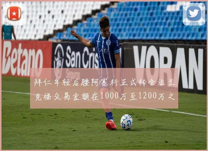 拜仁年轻后腰阿塞科正式转会法兰克福交易金额在1000万至1200万之间
