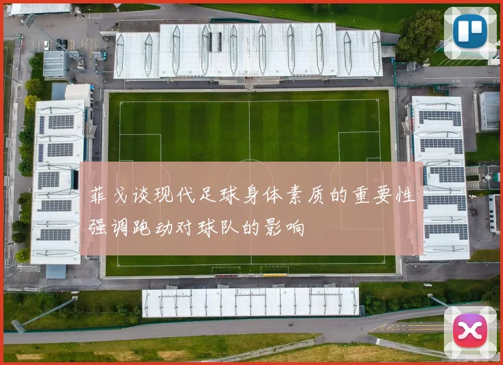 菲戈谈现代足球身体素质的重要性强调跑动对球队的影响