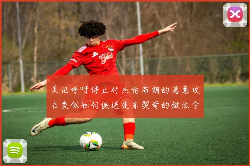 美记呼吁停止对杰伦布朗的恶意攻击类似独行侠送走东契奇的做法令人作呕
